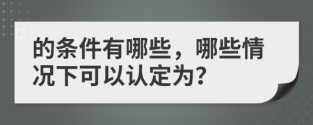 的條件有哪些，哪些情況下可以認(rèn)定為？