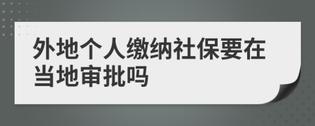 外地個人繳納社保要在當?shù)貙徟鷨?>
                </a>
            </div>
            <div   id=