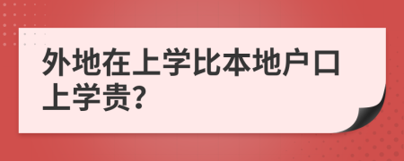 外地在上學(xué)比本地戶口上學(xué)貴？