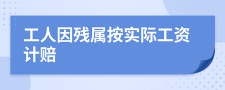 工人因殘屬按實際工資計賠