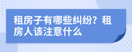 租房子有哪些糾紛？租房人該注意什么