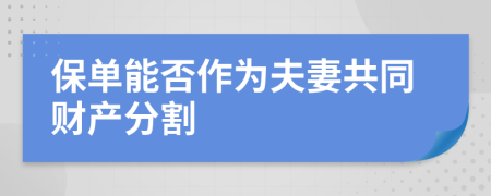 保單能否作為夫妻共同財產(chǎn)分割
