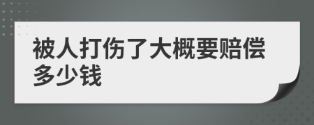 被人打傷了大概要賠償多少錢