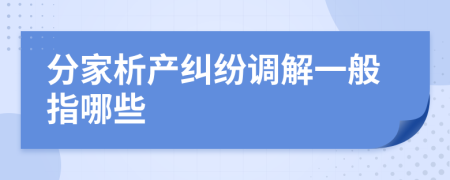 分家析產糾紛調解一般指哪些