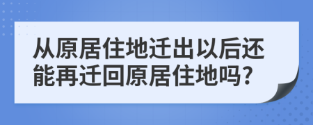 從原居住地遷出以后還能再遷回原居住地嗎?