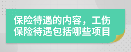 保險待遇的內(nèi)容，工傷保險待遇包括哪些項目