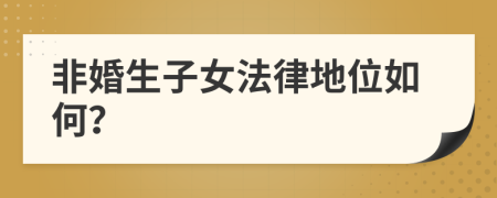 非婚生子女法律地位如何？