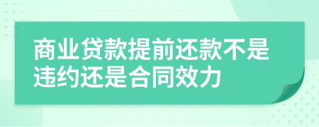 商業(yè)貸款提前還款不是違約還是合同效力