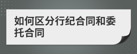 如何區(qū)分行紀合同和委托合同