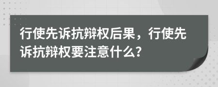 行使先訴抗辯權(quán)后果，行使先訴抗辯權(quán)要注意什么？