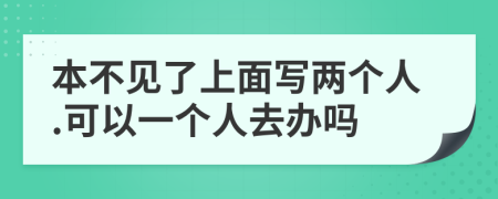 本不見了上面寫兩個人.可以一個人去辦嗎