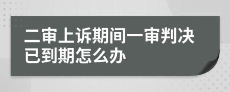 二審上訴期間一審判決已到期怎么辦
