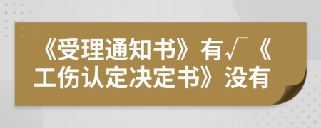 《受理通知書》有√《工傷認定決定書》沒有