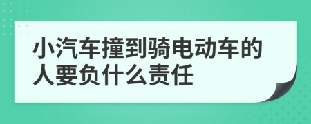 小汽車撞到騎電動車的人要負什么責任