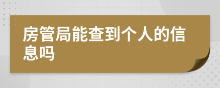 房管局能查到個(gè)人的信息嗎
