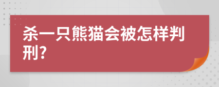 殺一只熊貓會被怎樣判刑?