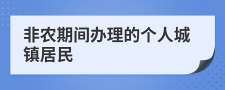 非農(nóng)期間辦理的個人城鎮(zhèn)居民