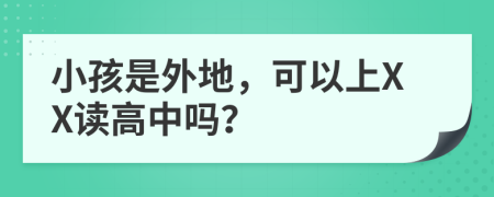小孩是外地，可以上XX讀高中嗎？