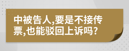 中被告人,要是不接傳票,也能駁回上訴嗎?