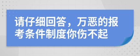 請仔細回答，萬惡的報考條件制度你傷不起