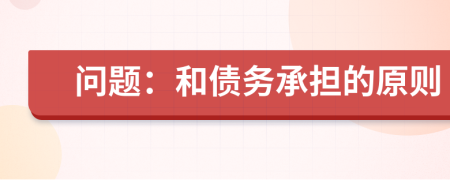 問題：和債務(wù)承擔(dān)的原則