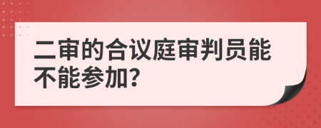 二審的合議庭審判員能不能參加？