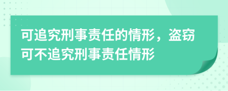 可追究刑事責(zé)任的情形，盜竊可不追究刑事責(zé)任情形