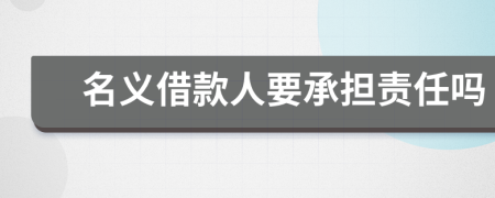 名義借款人要承擔(dān)責(zé)任嗎