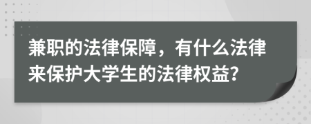 兼職的法律保障，有什么法律來(lái)保護(hù)大學(xué)生的法律權(quán)益？