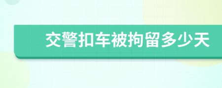 交警扣車被拘留多少天