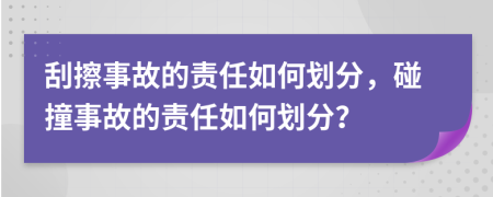 刮擦事故的責任如何劃分，碰撞事故的責任如何劃分？