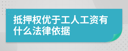 抵押權(quán)優(yōu)于工人工資有什么法律依據(jù)
