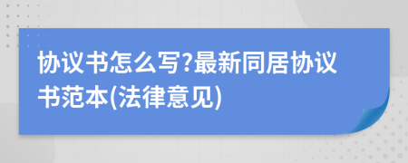 協(xié)議書怎么寫?最新同居協(xié)議書范本(法律意見)