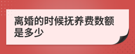 離婚的時(shí)候撫養(yǎng)費(fèi)數(shù)額是多少