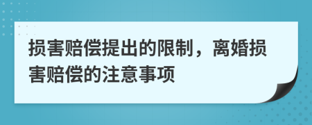 損害賠償提出的限制，離婚損害賠償?shù)淖⒁馐马?xiàng)