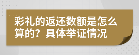 彩禮的返還數(shù)額是怎么算的？具體舉證情況