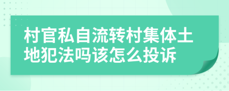 村官私自流轉村集體土地犯法嗎該怎么投訴