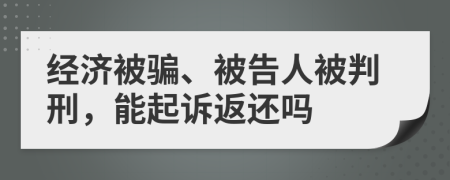 經(jīng)濟(jì)被騙、被告人被判刑，能起訴返還嗎