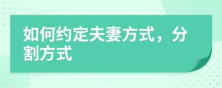 如何約定夫妻方式，分割方式