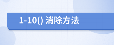1-10() 消除方法