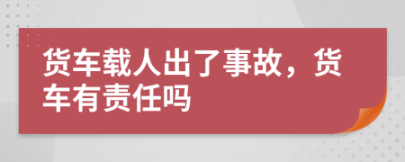 貨車載人出了事故，貨車有責任嗎