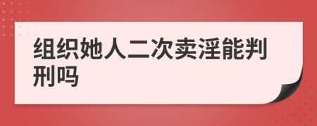 組織她人二次賣淫能判刑嗎