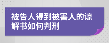 被告人得到被害人的諒解書如何判刑