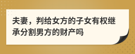 夫妻，判給女方的子女有權(quán)繼承分割男方的財(cái)產(chǎn)嗎