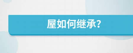 屋如何繼承？