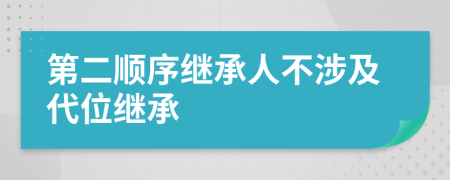 第二順序繼承人不涉及代位繼承