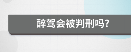 醉駕會被判刑嗎?