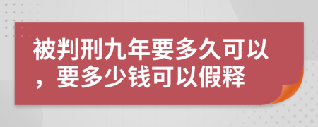 被判刑九年要多久可以，要多少錢可以假釋