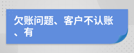 欠賬問題、客戶不認賬、有