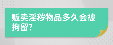 販賣淫穢物品多久會被拘留?